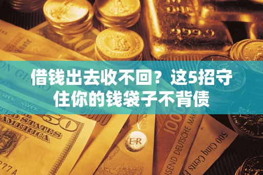 武汉借钱出去收不回？这5招守住你的钱袋子不背债