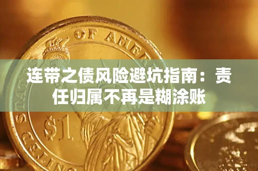 武汉连带之债风险避坑指南：责任归属不再是糊涂账