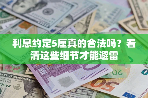 武汉利息约定5厘真的合法吗？看清这些细节才能避雷